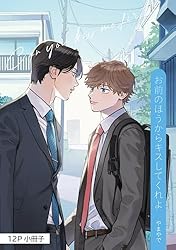 Amazon.co.jp: お前のほうからキスしてくれよ【単行本版（電子限定10P